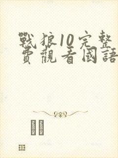 战狼10完整免费观看国语版高清下载封面
