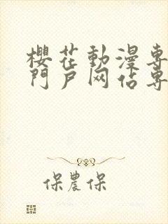 樱花动漫专注的门户网站专注动漫