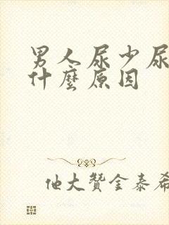 男人尿少尿频是什么原因