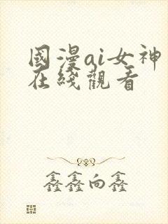 国漫ai女神图在线观看
