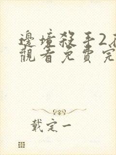 边境杀手2在线观看免费完整版国语高清