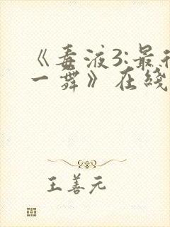 《毒液3:最后一舞》在线观看免费秘密封面