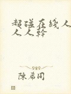 超碰在线人人妻人人干