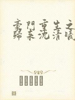 豪门重生之千金归来沈清曦