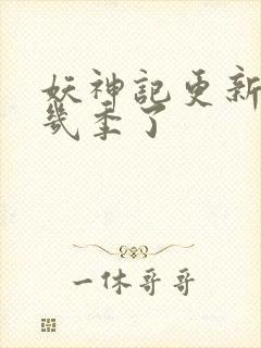 妖神记更新到第几季了