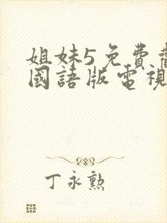 姐妹5免费观看国语版电视剧全集封面