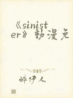 《sinister》动漫免费看封面