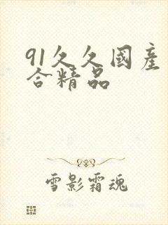 91久久国产综合精品