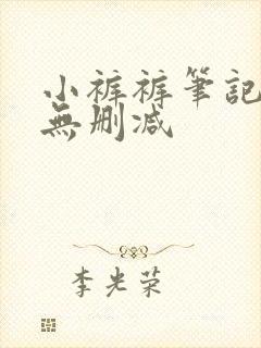 小裤裤笔记漫画无删减