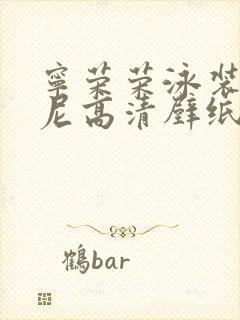 宁荣荣泳装比基尼高清壁纸封面