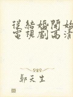 从结婚开始恋爱电视剧高清免费观看