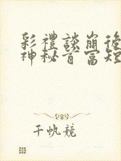 彩礼谈崩后闪婚神秘首富短剧