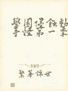 学园侵蚀动漫触手怪第一季免费观看封面