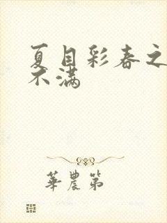 夏目彩春之欲求不满