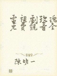 电视剧玫瑰之战免费观看全集高清版