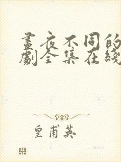 昼夜不同的她韩剧全集在线观看免费8 集