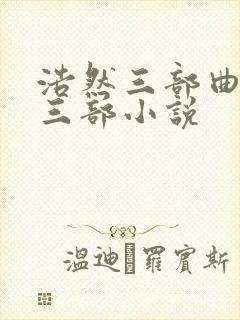 浩然三部曲是哪三部小说