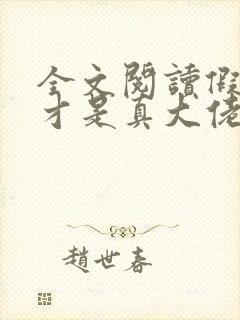 全文阅读假千金才是真大佬