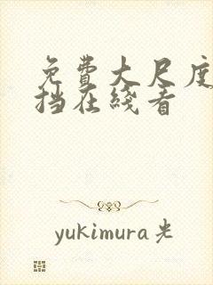 免费大尺度无遮挡在线看