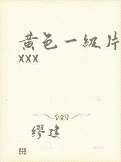 黄色一级片xxxxx