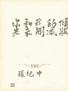 你和我的倾城时光未删减版免费阅读