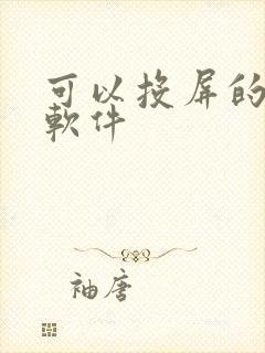 可以投屏的动漫软件