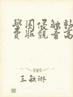 学园侵触动漫免费版观看高清