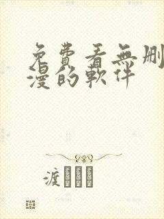 免费看无删减动漫的软件