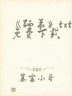 《师弟》txt免费下载