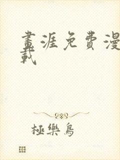 画涯免费漫画下载封面