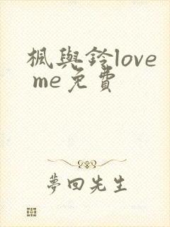 枫与铃love me免费