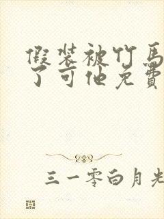 假装被竹马催眠了可他免费阅读全文