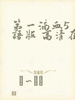 第一滴血5 国语版 高清在线观看封面