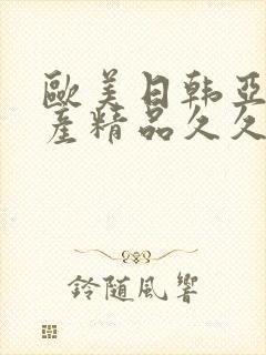 欧美日韩亚洲国产精品久久