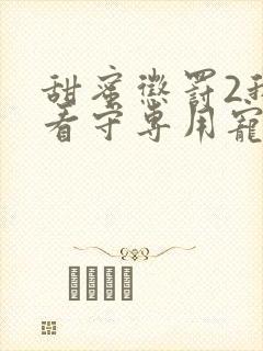 甜蜜惩罚2我是看守专用宠物