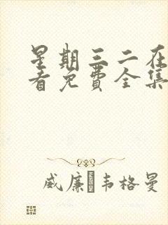 星期三二在线观看免费全集电视剧高清