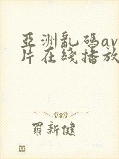 亚洲乱码av毛片在线播放