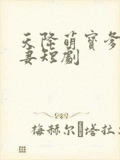 天降萌宝爹地宠妻短剧