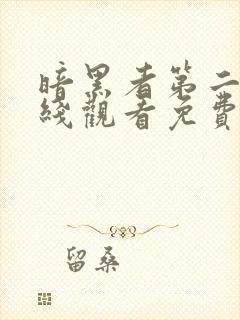 暗黑者第二季在线观看免费