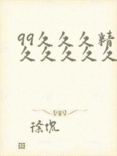 99久久久精品久久久久久国产