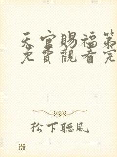 天官赐福第动漫免费观看完整版第二季