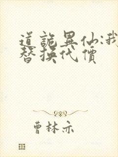 道诡异仙:我能替换代价