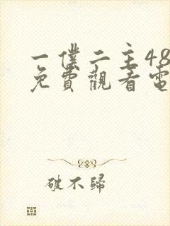 一仆二主48集免费观看电视剧大全封面