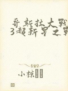 哥斯拉大战金刚3超新星之战在线观看