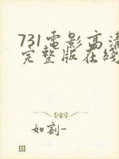 731电影高清完整版在线观看
