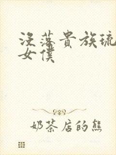 没落贵族琉璃川女仆