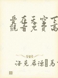 爱在天空下在线观看免费高清完整泰剧