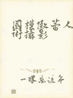 国模傲蕾人体艺术摄影