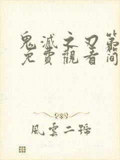 鬼灭之刃第一季免费观看简体中文版封面