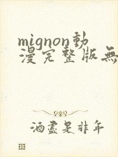 mignon动漫完整版无删减封面